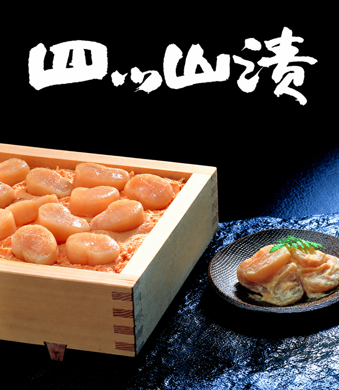 四ツ山漬